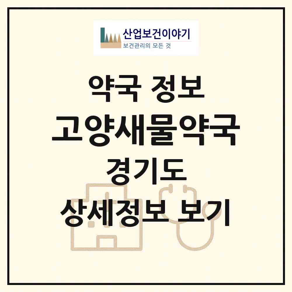 2026 고양새물약국 (고양시 고양동) | 위치·전화번호·약사수 약국 정보