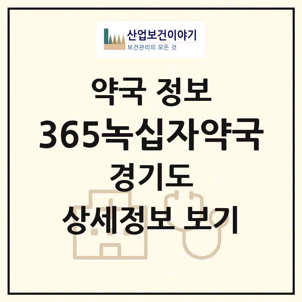 2026 365녹십자약국 (평택시 통복동) | 위치·전화번호·약사수 약국 정보