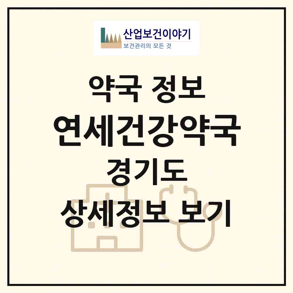 2026 연세건강약국 (용인시 중동) | 위치·전화번호·약사수 약국 정보