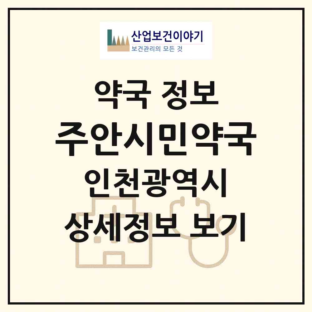 2026 주안시민약국 (인천 미추홀구 주안동) | 위치·전화번호·약사수 약국 정보