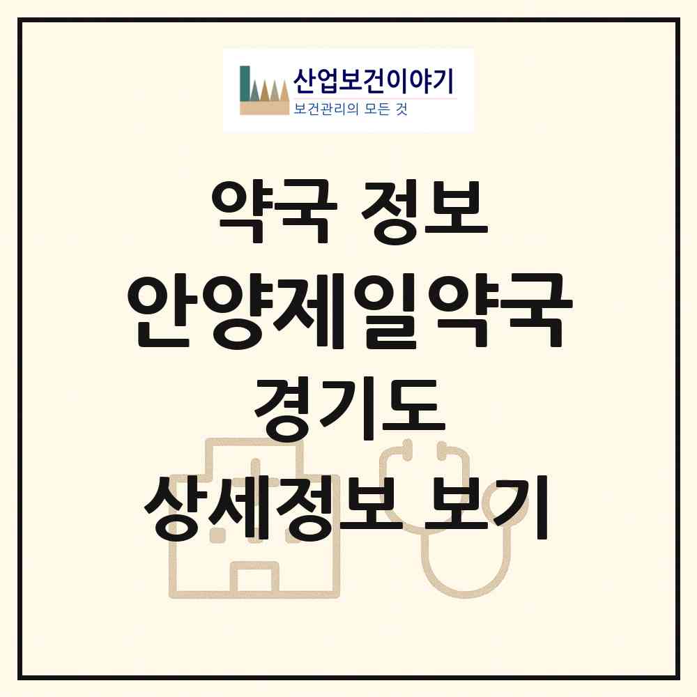 2026 안양제일약국 (안양시 안양동) | 위치·전화번호·약사수 약국 정보