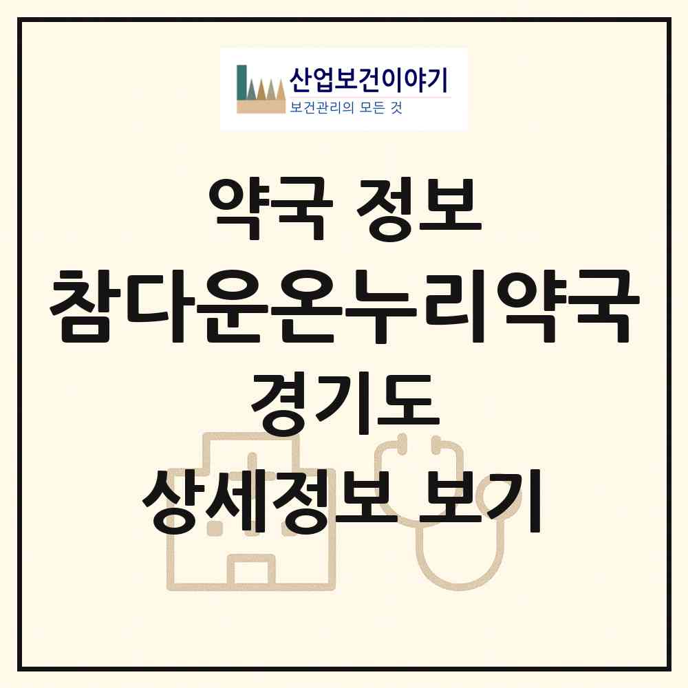 2026 참다운온누리약국 (수원시 인계동) | 위치·전화번호·약사수 약국 정보