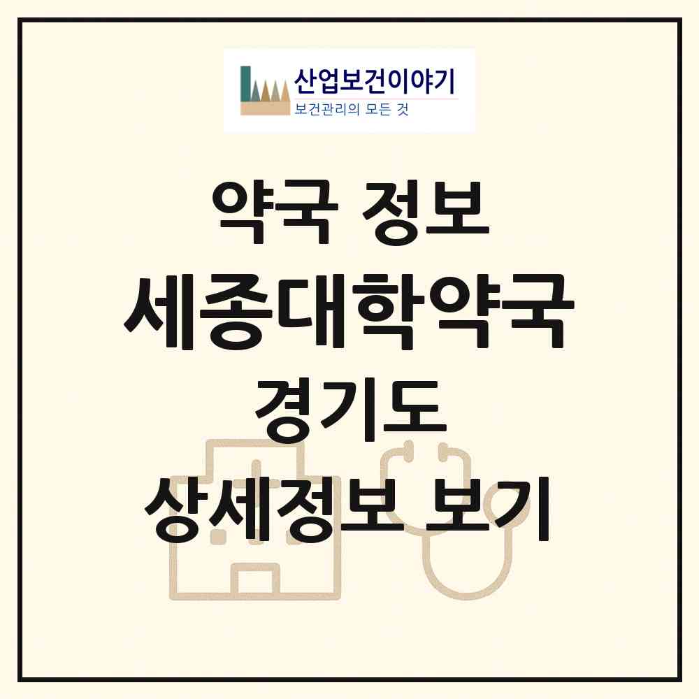 2026 세종대학약국 (여주시 하동) | 위치·전화번호·약사수 약국 정보