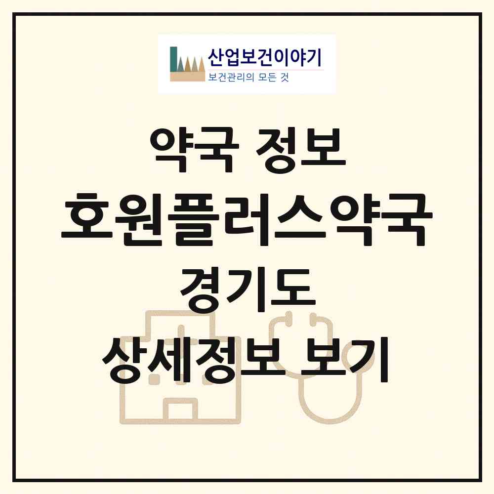 2026 호원플러스약국 (의정부시 호원동) | 위치·전화번호·약사수 약국 정보