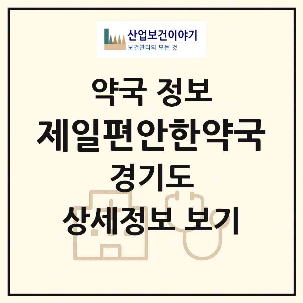 2026 제일편안한약국 (양평군 양평읍) | 위치·전화번호·약사수 약국 정보