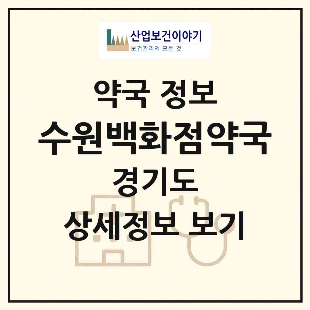 2026 수원백화점약국 (수원시 팔달로2가) | 위치·전화번호·약사수 약국 정보