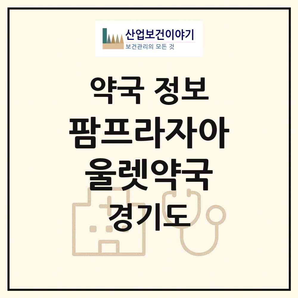 2026 팜프라자아울렛약국 (수원시 이의동) | 위치·전화번호·약사수 약국 정보