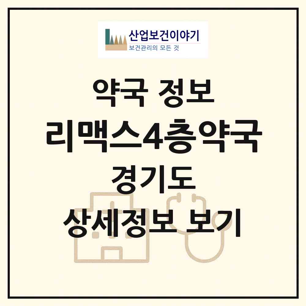 2026 리맥스4층약국 (구리시 인창동) | 위치·전화번호·약사수 약국 정보
