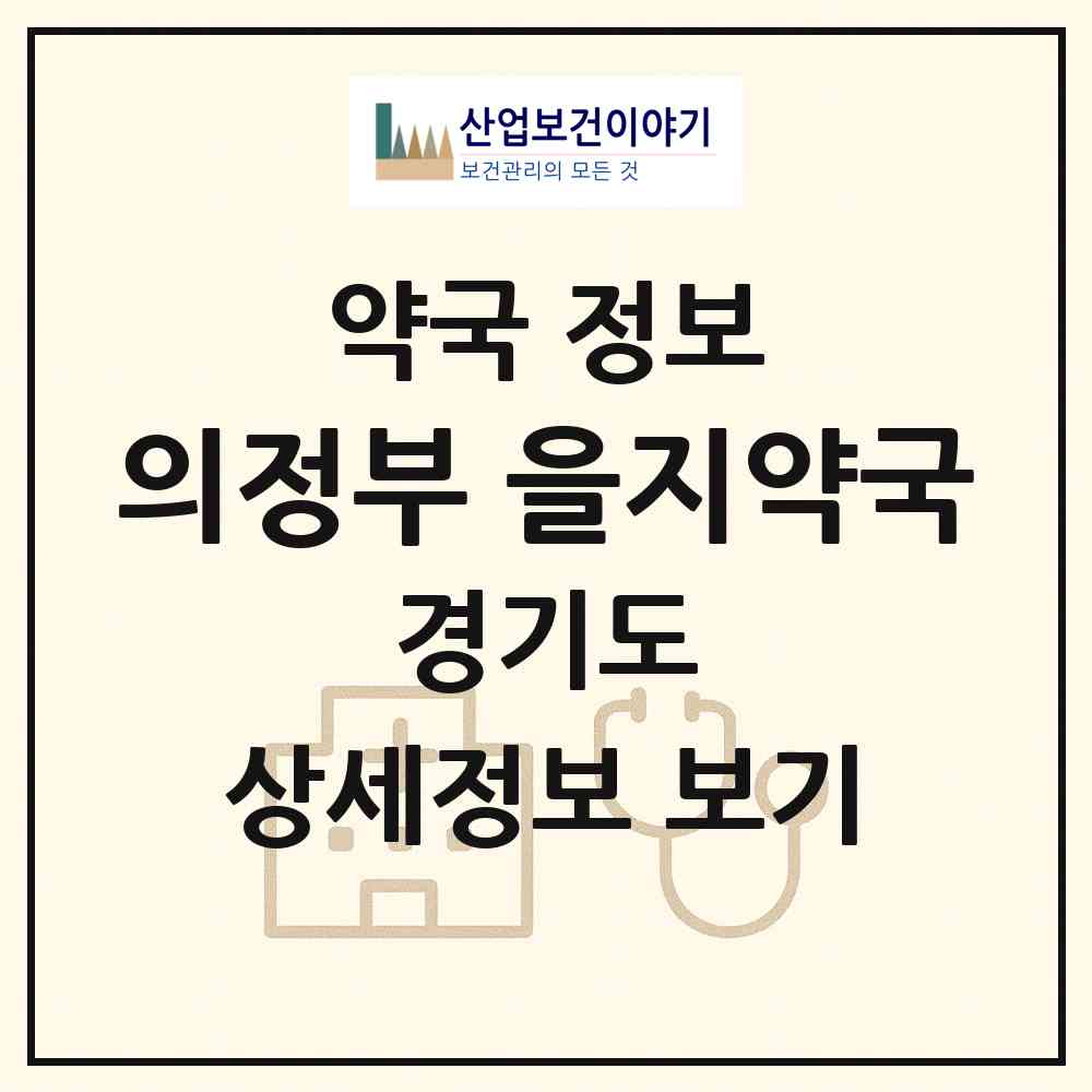 2026 의정부 을지약국 (의정부시 금오동) | 위치·전화번호·약사수 약국 정보