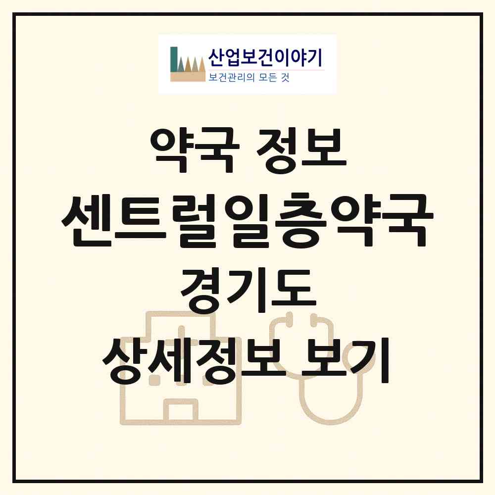 2026 센트럴일층약국 (용인시 신봉동) | 위치·전화번호·약사수 약국 정보