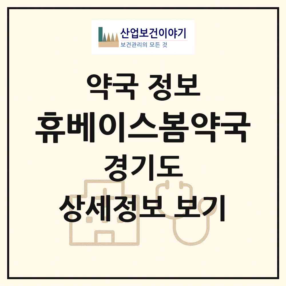 2026 휴베이스봄약국 (성남시 수내동) | 위치·전화번호·약사수 약국 정보