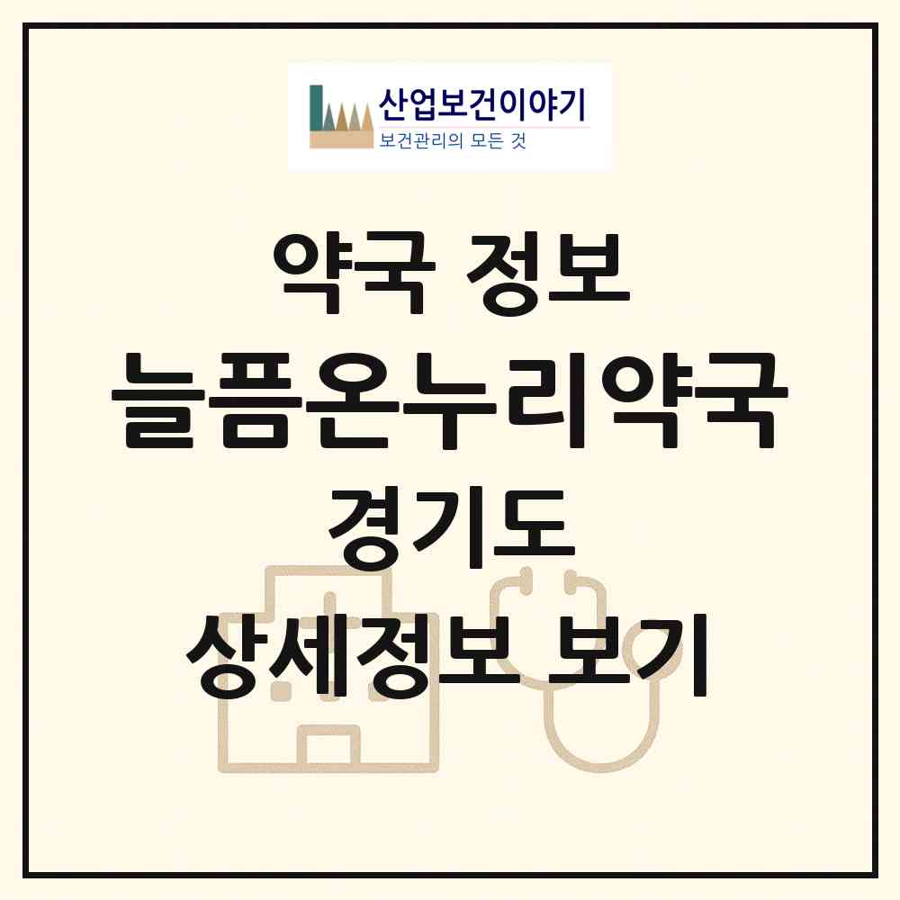 2026 늘픔온누리약국 (부천시 상동) | 위치·전화번호·약사수 약국 정보