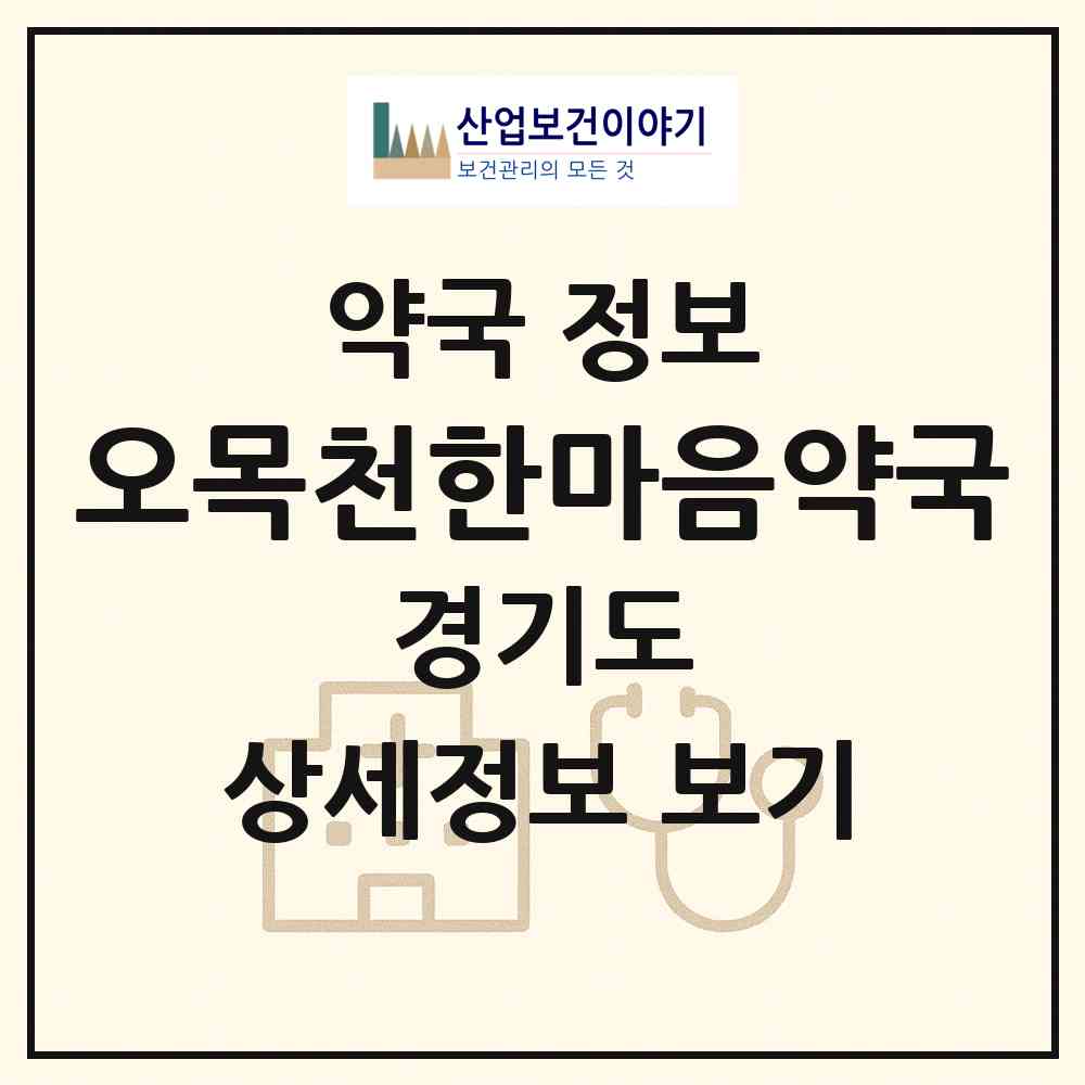 2026 오목천한마음약국 (수원시 오목천동) | 위치·전화번호·약사수 약국 정보