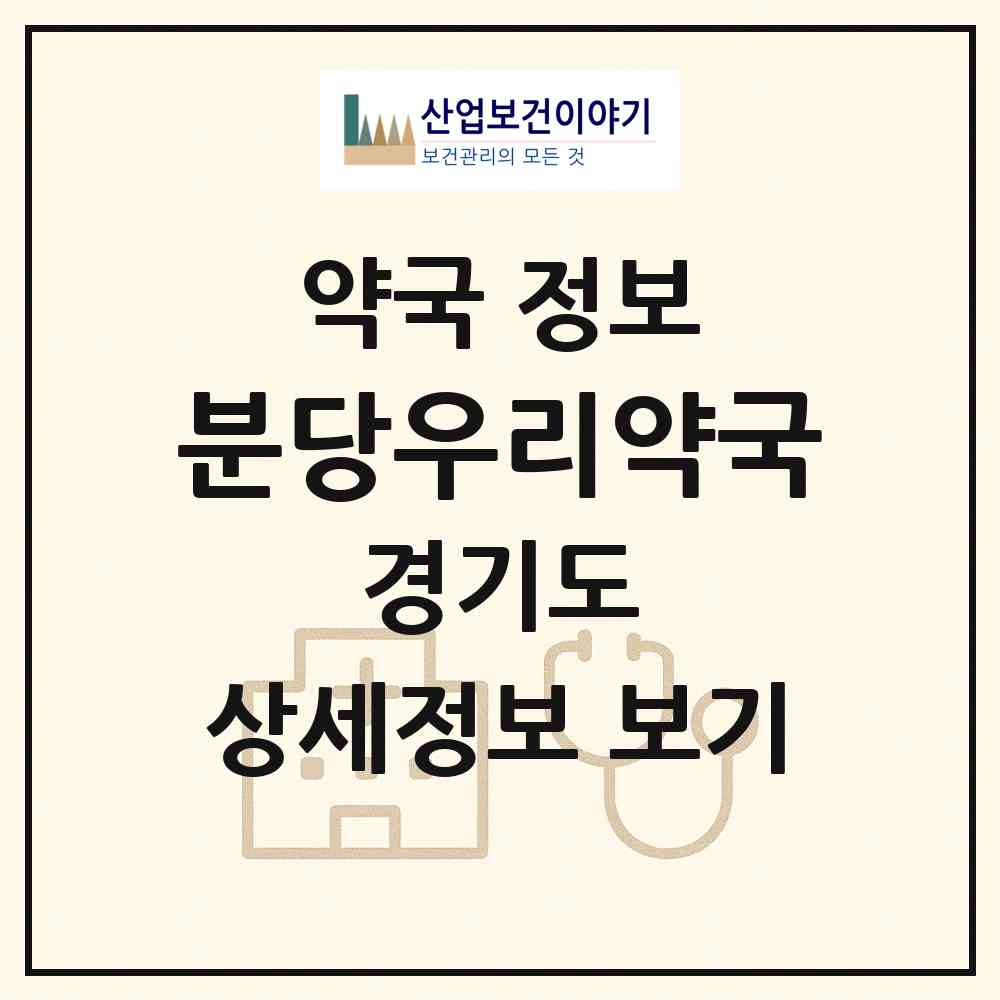 2026 분당우리약국 (성남시 분당동) | 위치·전화번호·약사수 약국 정보