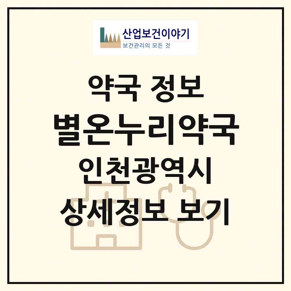 2026 별온누리약국 (인천 연수구 송도동) | 위치·전화번호·약사수 약국 정보