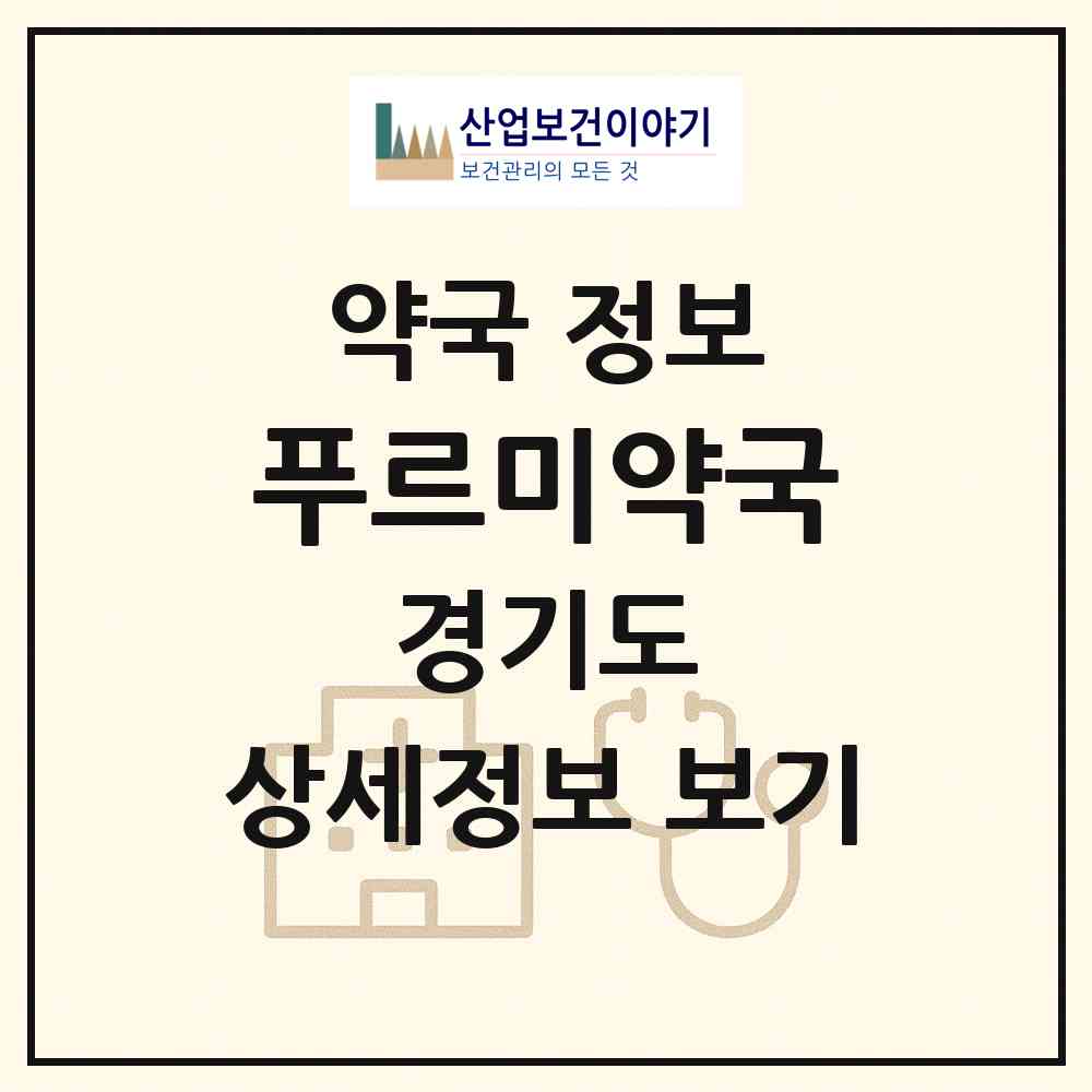 2026 푸르미약국 (시흥시 능곡동) | 위치·전화번호·약사수 약국 정보