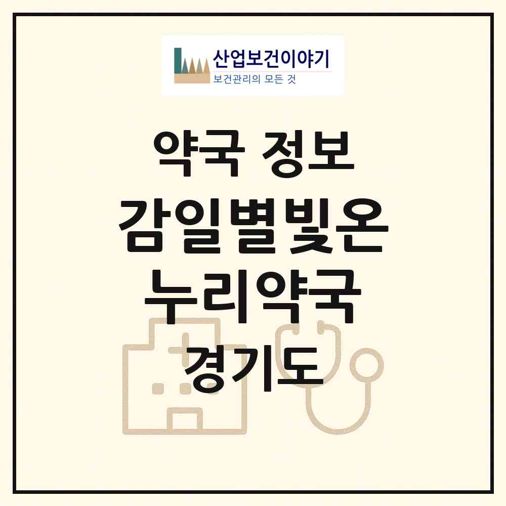 2026 감일별빛온누리약국 (하남시 감이동) | 위치·전화번호·약사수 약국 정보