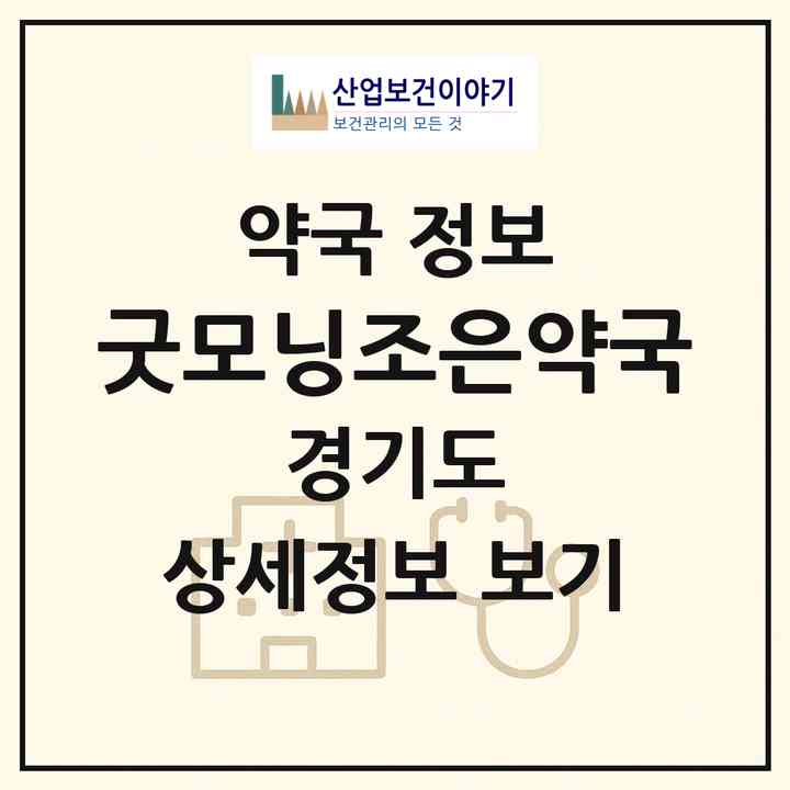 2026 굿모닝조은약국 (고양시 백석동) | 위치·전화번호·약사수 약국 정보
