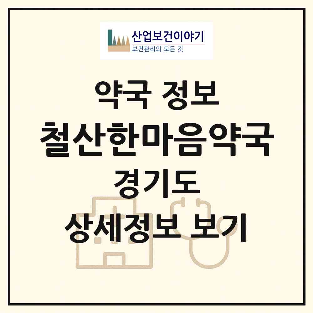 2026 철산한마음약국 (광명시 철산동) | 위치·전화번호·약사수 약국 정보