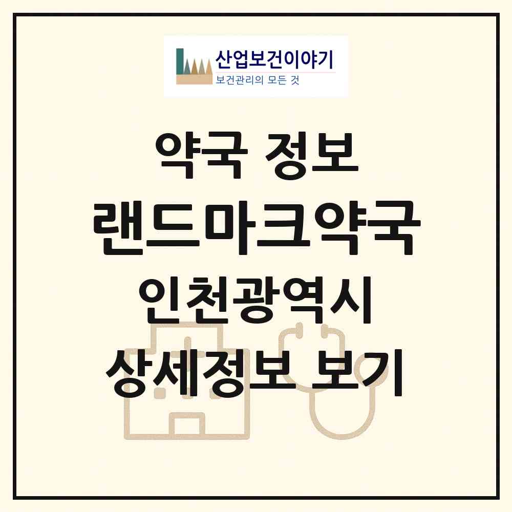 2026 랜드마크약국 (인천 연수구 송도동) | 위치·전화번호·약사수 약국 정보