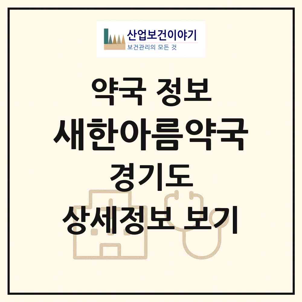 2026 새한아름약국 (수원시 탑동) | 위치·전화번호·약사수 약국 정보