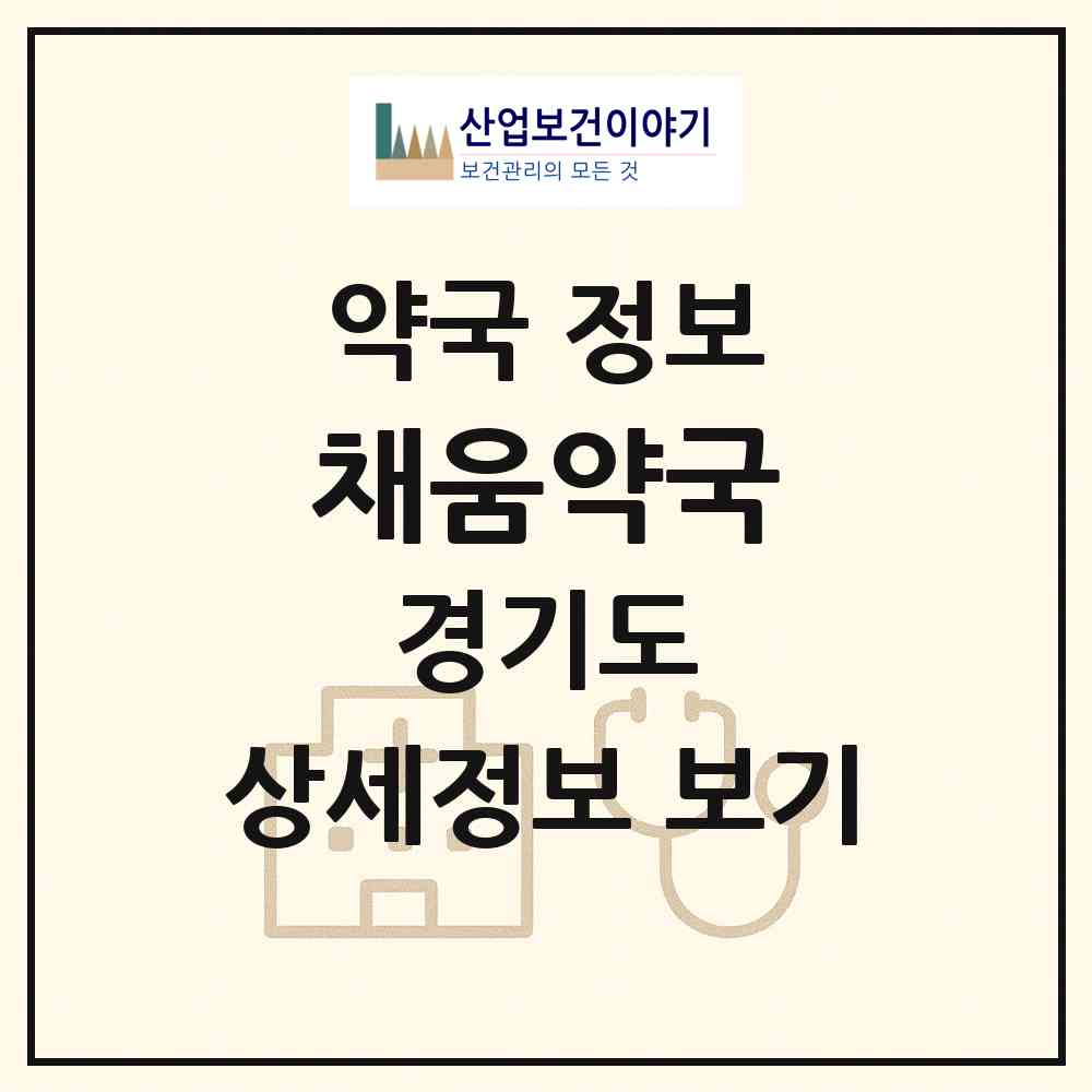 2026 채움약국 (시흥시 은행동) | 위치·전화번호·약사수 약국 정보