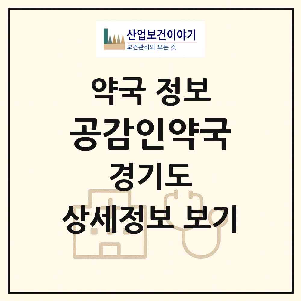 2026 공감인약국 (하남시 망월동) | 위치·전화번호·약사수 약국 정보