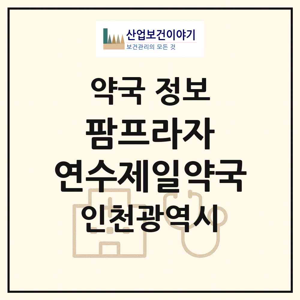 2026 팜프라자 연수제일약국 (인천 연수구 동춘동) | 위치·전화번호·약사수 약국 정보