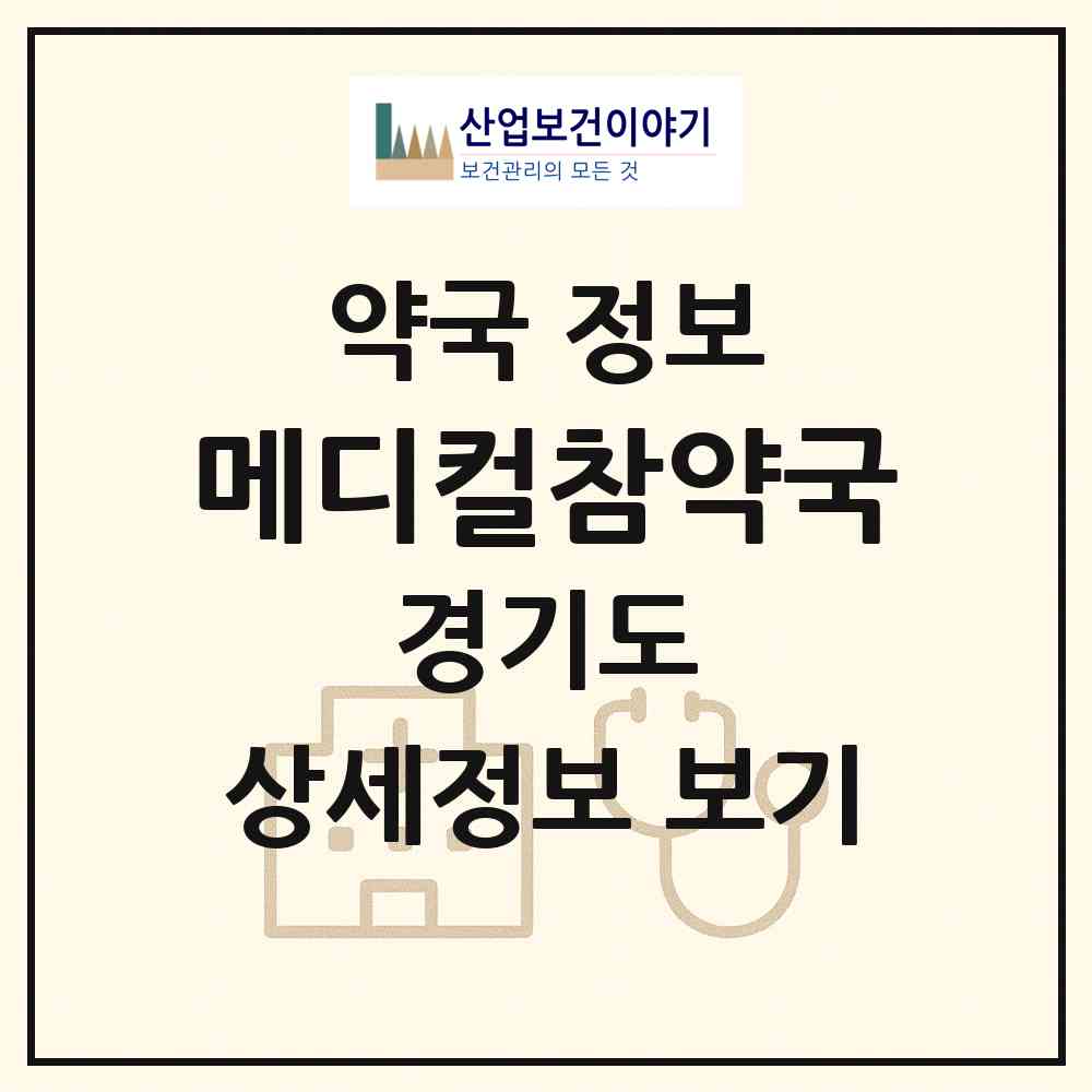 2026 메디컬참약국 (평택시 안중읍) | 위치·전화번호·약사수 약국 정보