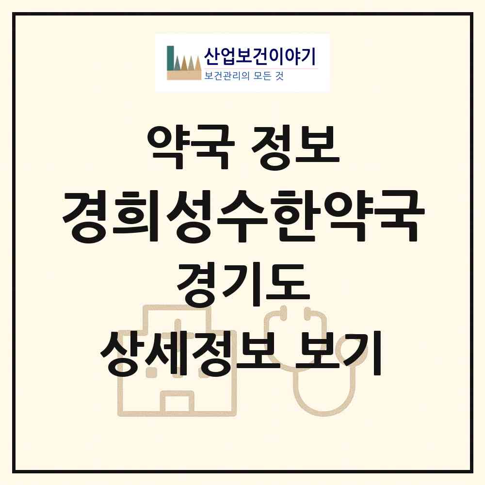 2026 경희성수한약국 (수원시 고등동) | 위치·전화번호·약사수 약국 정보