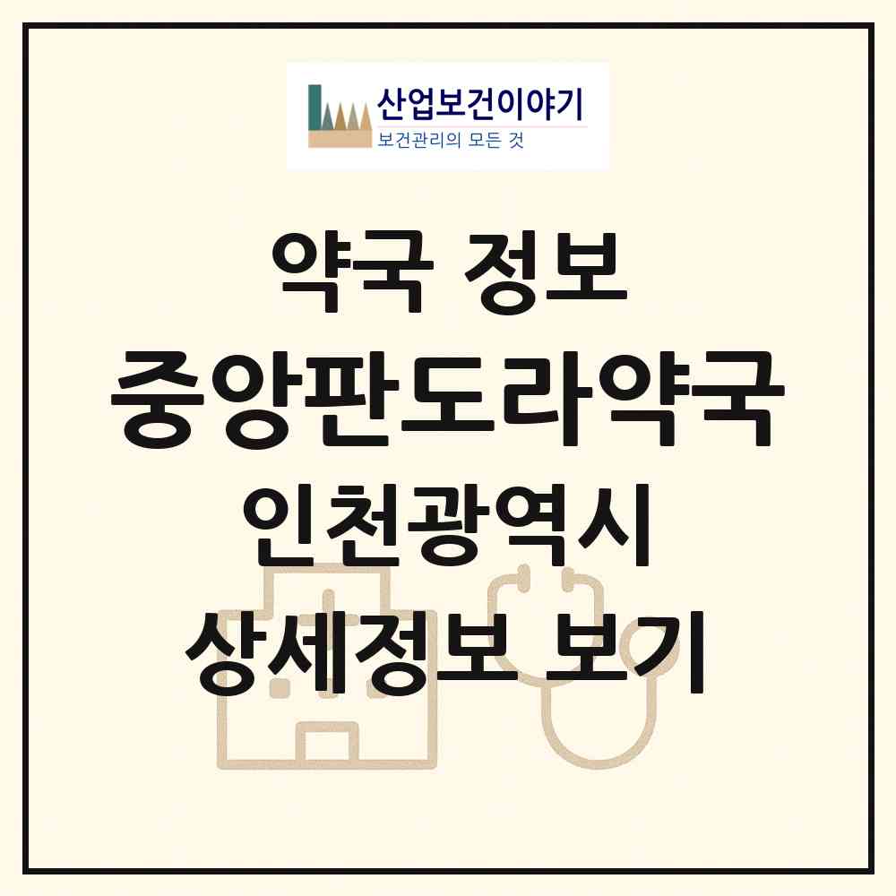 2026 중앙판도라약국 (인천 남동구 구월동) | 위치·전화번호·약사수 약국 정보
