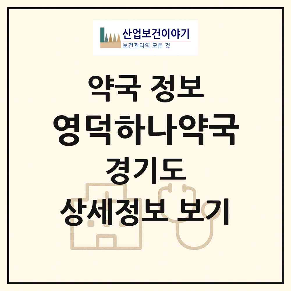 2026 영덕하나약국 (용인시 영덕동) | 위치·전화번호·약사수 약국 정보