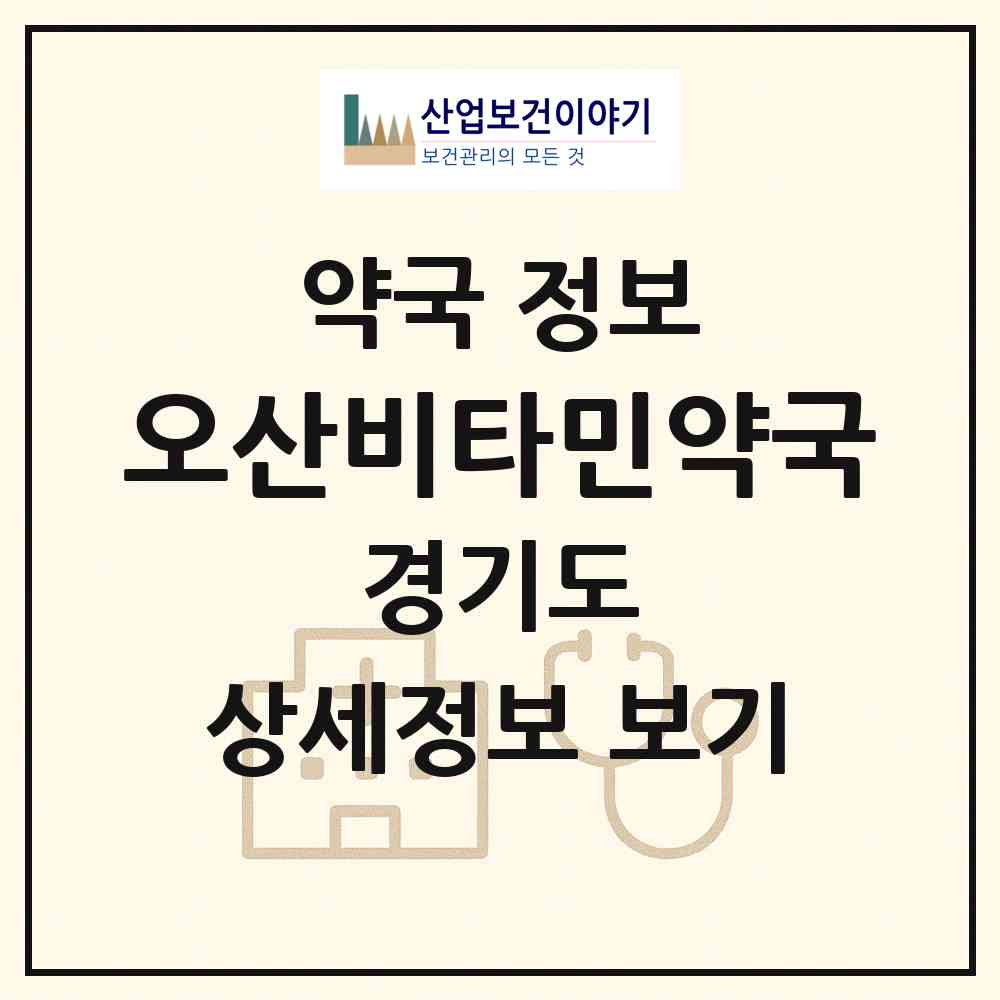 2026 오산비타민약국 (오산시 원동) | 위치·전화번호·약사수 약국 정보