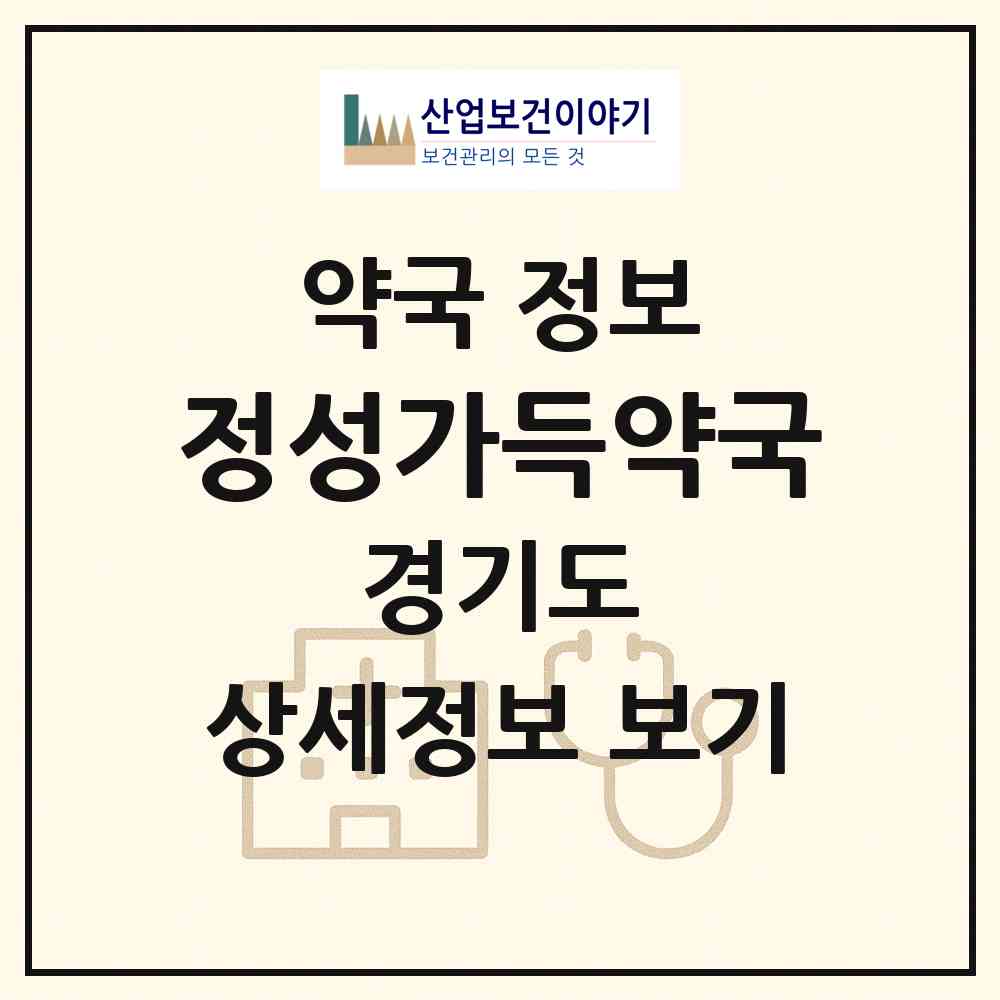 2026 정성가득약국 (안양시 호계동) | 위치·전화번호·약사수 약국 정보