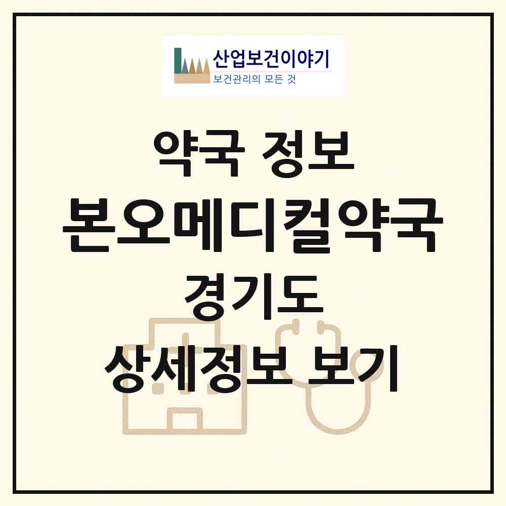 2026 본오메디컬약국 (안산시 본오동) | 위치·전화번호·약사수 약국 정보