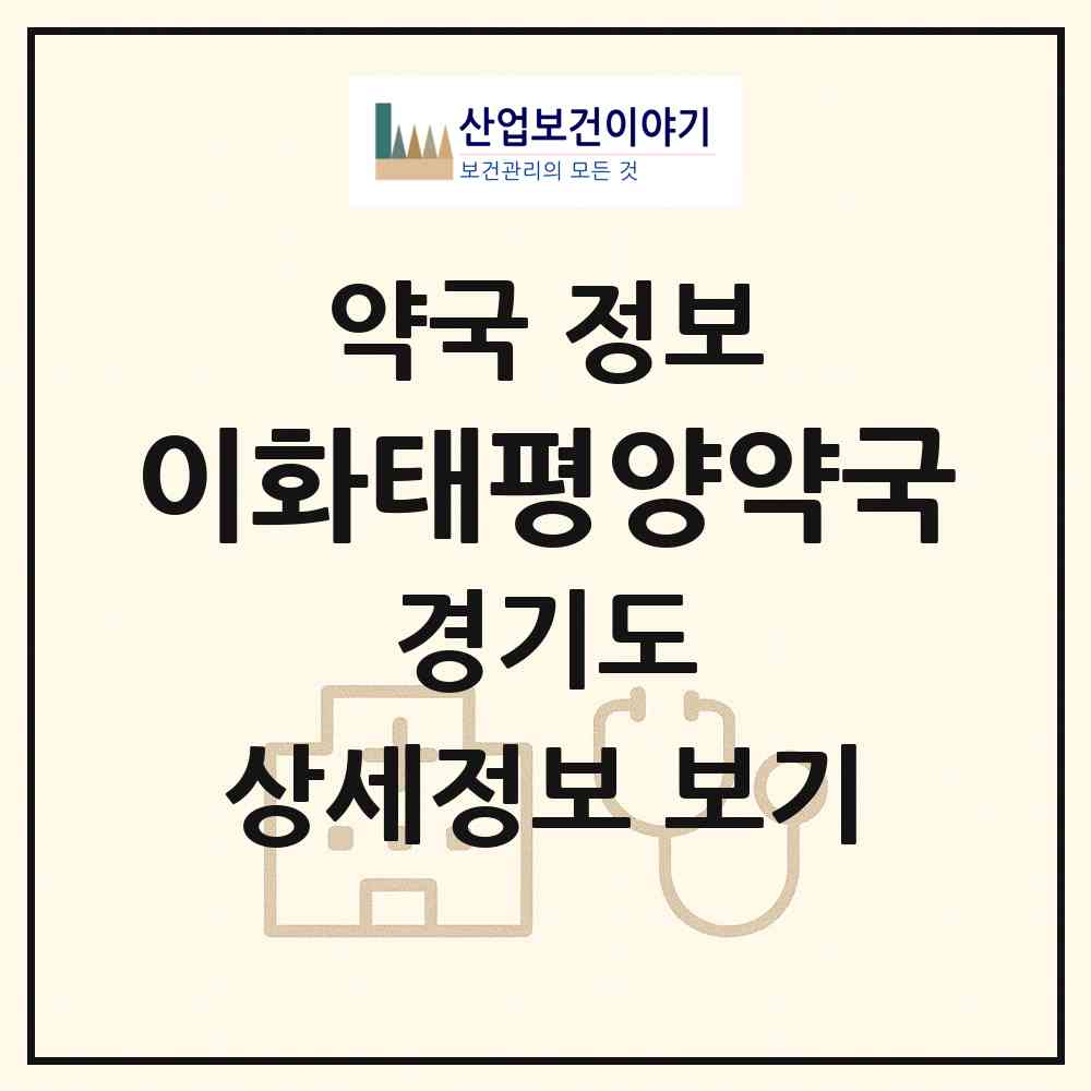 2026 이화태평양약국 (수원시 인계동) | 위치·전화번호·약사수 약국 정보