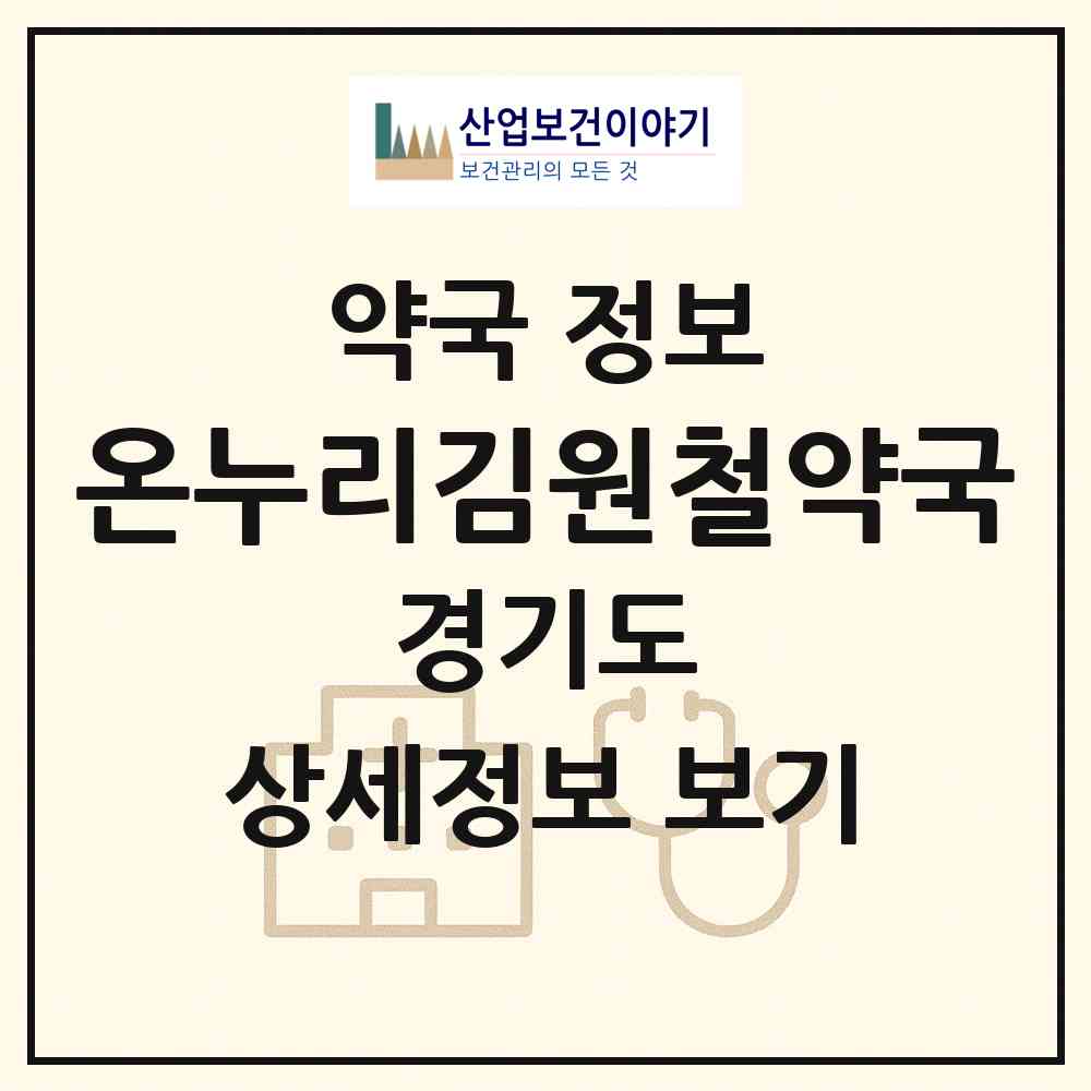 2026 온누리김원철약국 (고양시 행신동) | 위치·전화번호·약사수 약국 정보