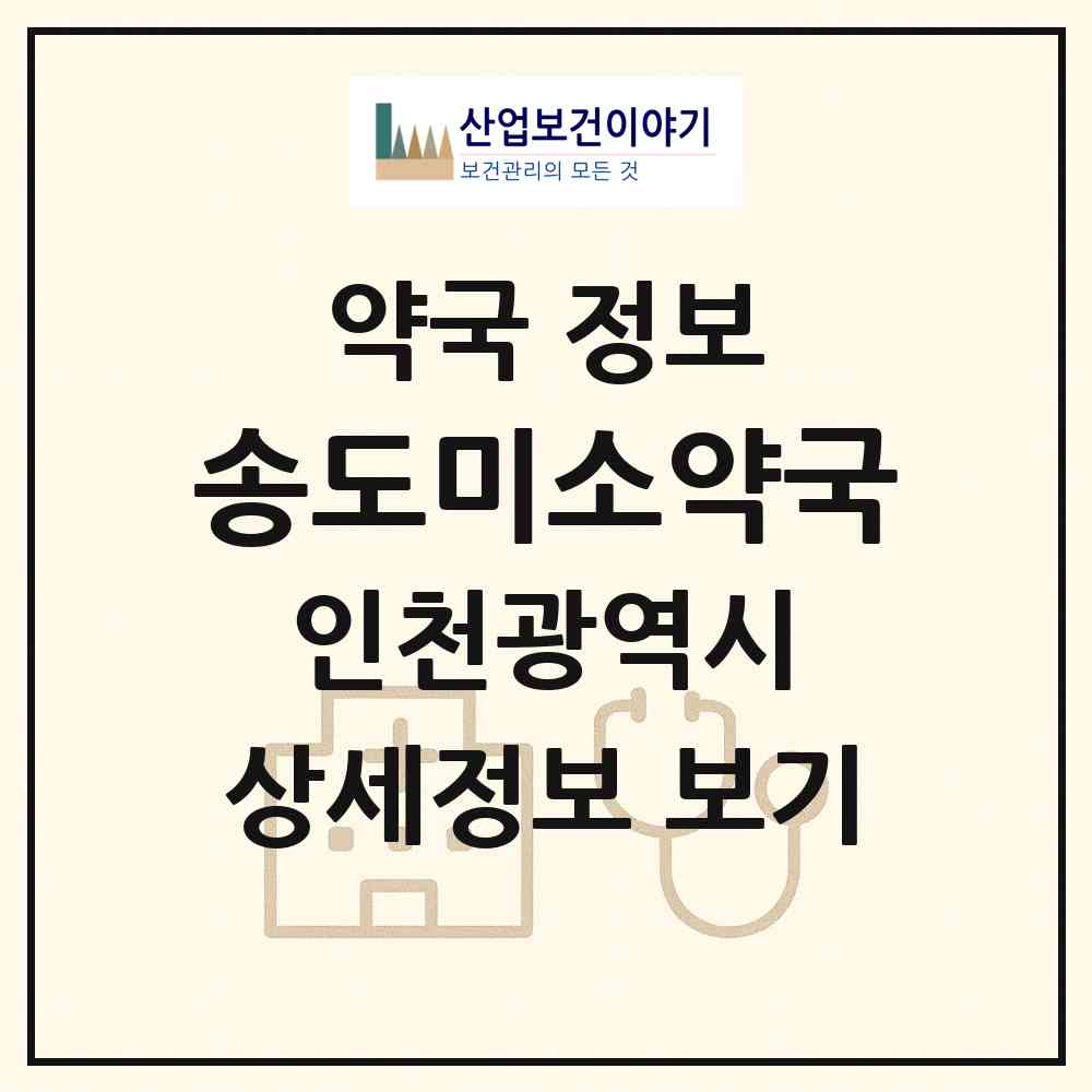 2026 송도미소약국 (인천 연수구 송도동) | 위치·전화번호·약사수 약국 정보