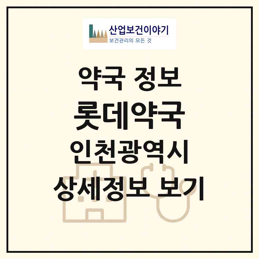 2026 롯데약국 (인천 부평구 삼산동) | 위치·전화번호·약사수 약국 정보
