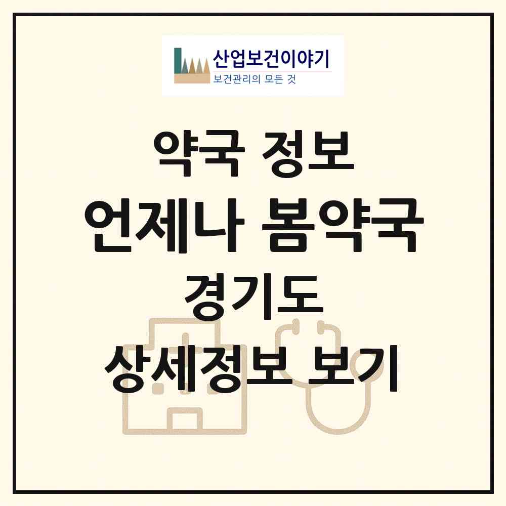 2026 언제나 봄약국 (오산시 외삼미동) | 위치·전화번호·약사수 약국 정보