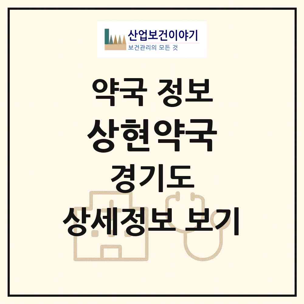 2026 상현약국 (용인시 상현동) | 위치·전화번호·약사수 약국 정보