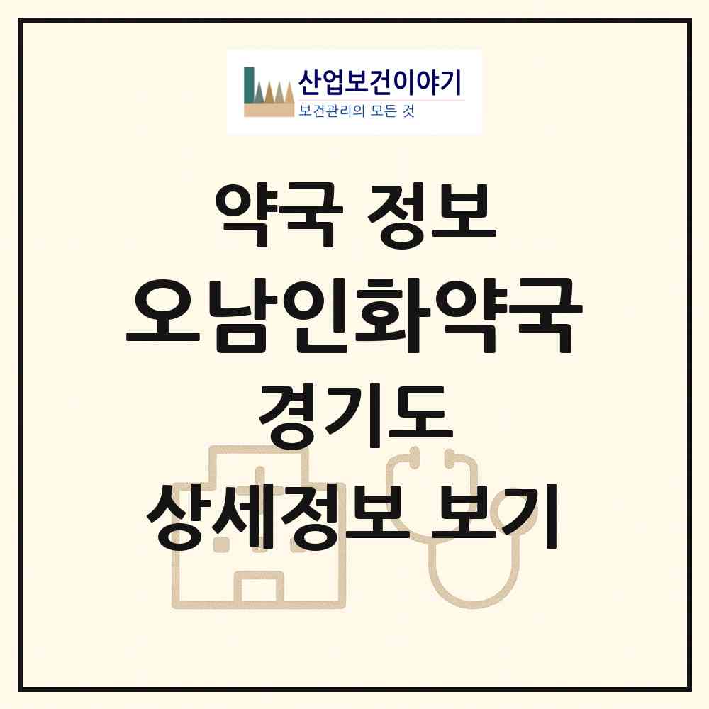 2026 오남인화약국 (남양주시 오남읍) | 위치·전화번호·약사수 약국 정보