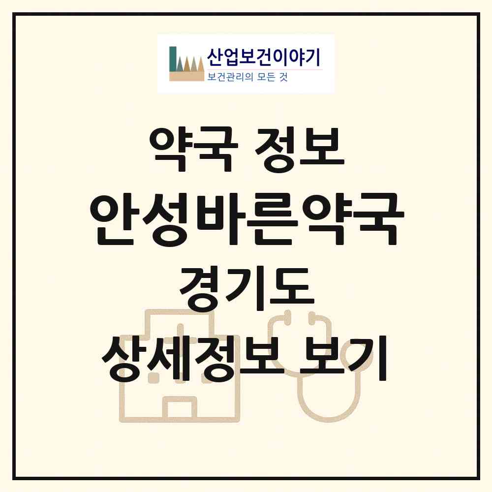 2026 안성바른약국 (안성시 서인동) | 위치·전화번호·약사수 약국 정보