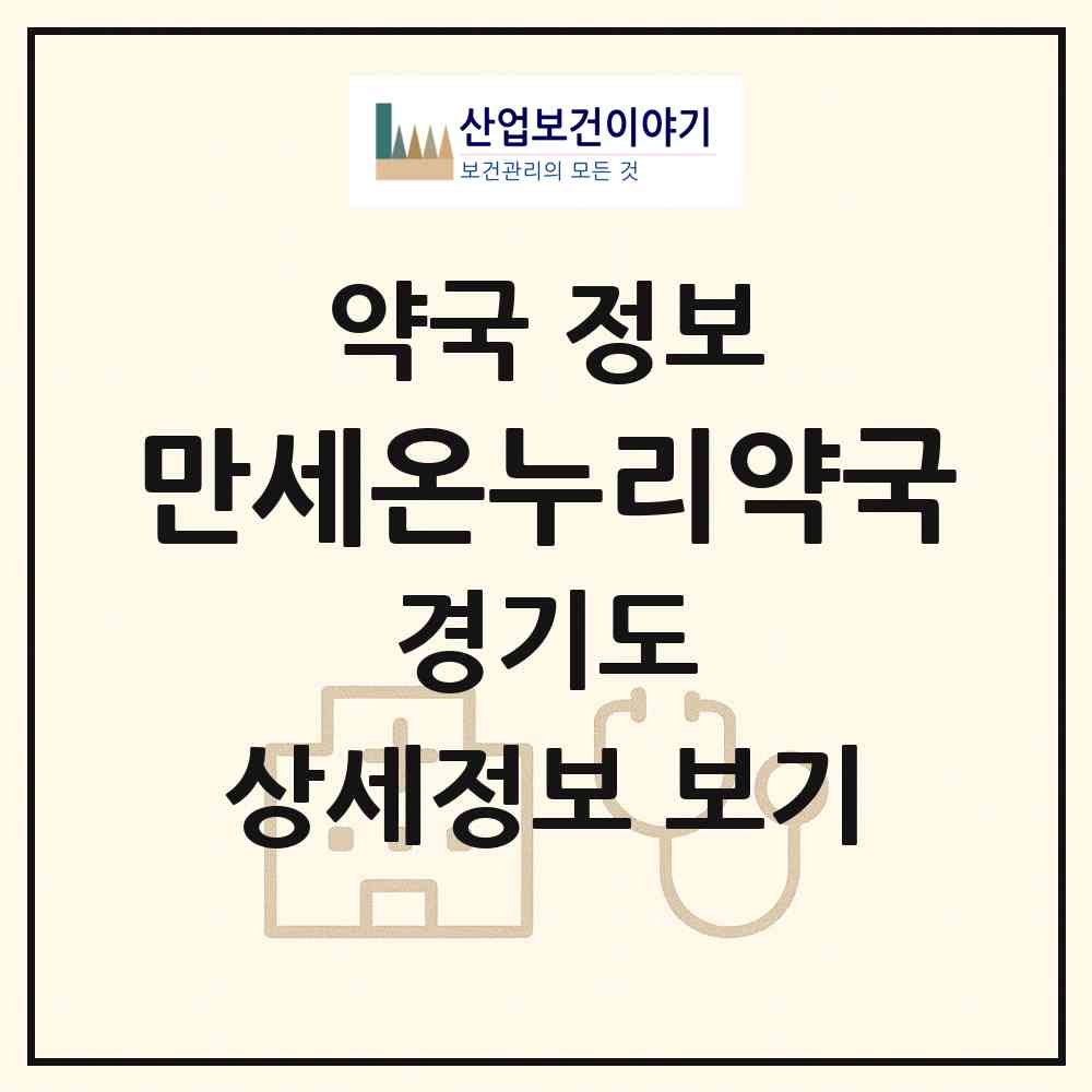 2026 만세온누리약국 (화성시 반송동) | 위치·전화번호·약사수 약국 정보