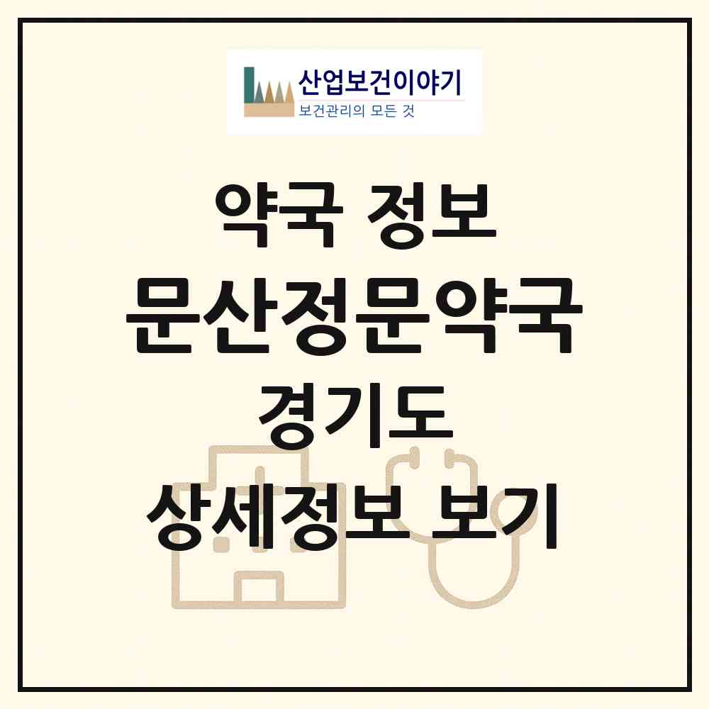 2026 문산정문약국 (파주시 문산읍) | 위치·전화번호·약사수 약국 정보