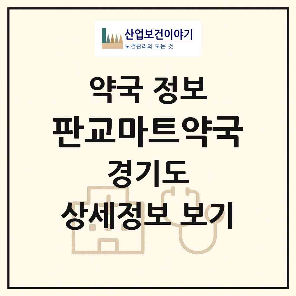 2026 판교마트약국 (성남시 삼평동) | 위치·전화번호·약사수 약국 정보