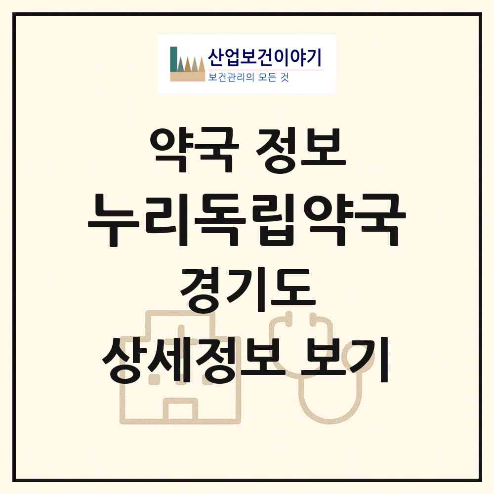 2026 누리독립약국 (광주시 퇴촌면) | 위치·전화번호·약사수 약국 정보