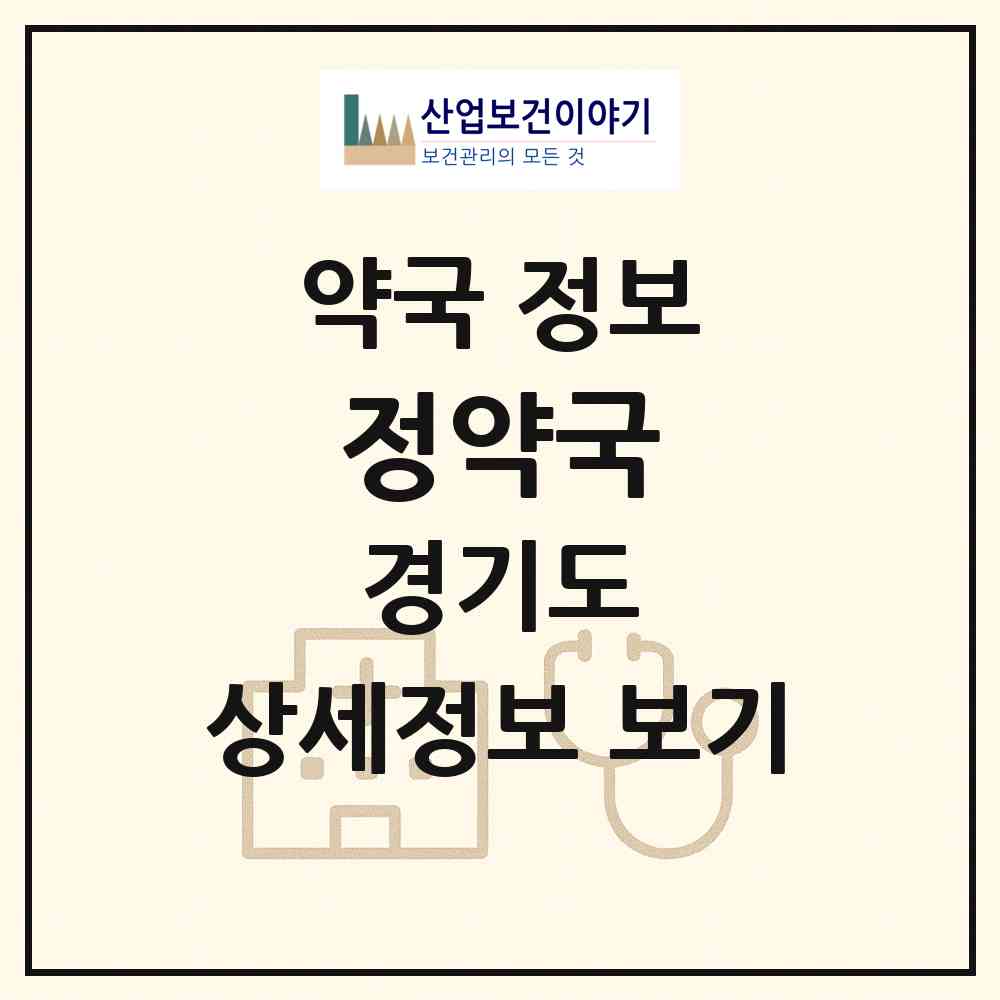 2026 정약국 (부천시 중동) | 위치·전화번호·약사수 약국 정보