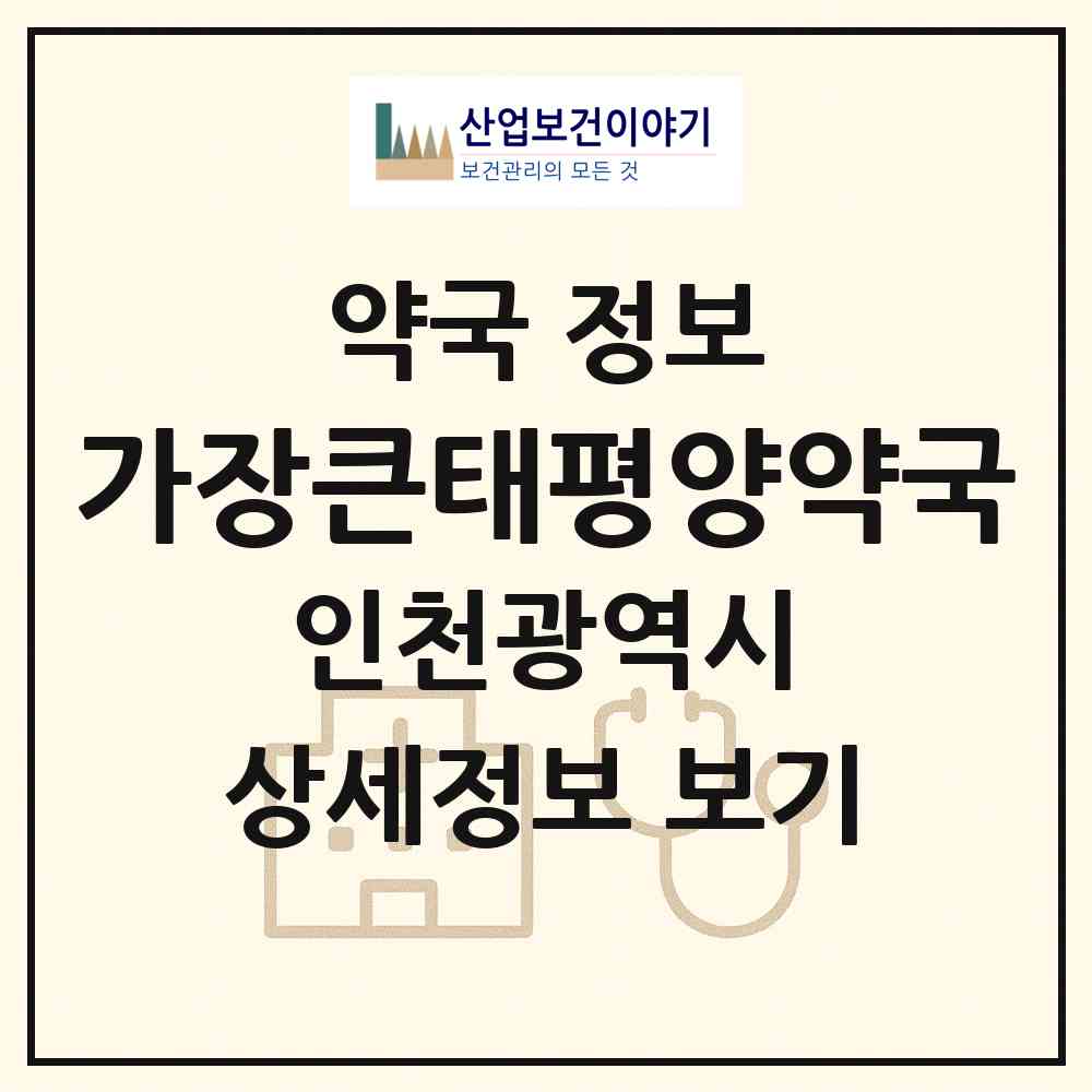 2026 가장큰태평양약국 (인천 남동구 논현동) | 위치·전화번호·약사수 약국 정보