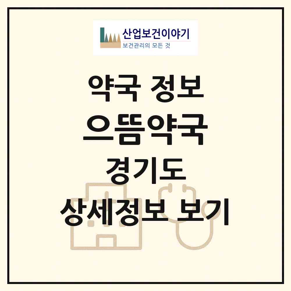 2026 으뜸약국 (남양주시 진접읍) | 위치·전화번호·약사수 약국 정보